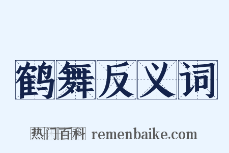 鹤舞反义词是什么意思的图片